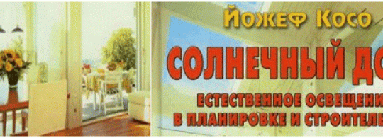 Две книги про «ваш новый солнечный дом»